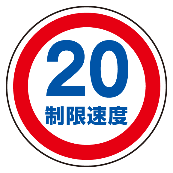 上部標識 制限速度20 (サインタワー同時購入用) (887-708)