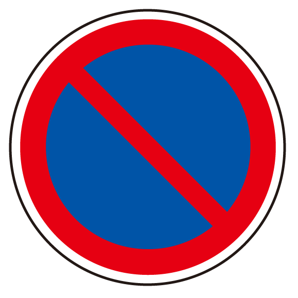 上部標識 駐車禁止マーク (サインタワー同時購入用) (887-712)