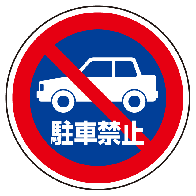 禁止 マーク 駐車 🚫 禁止