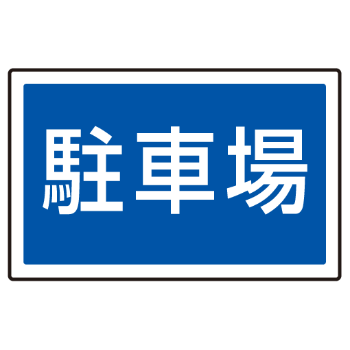 下部標識 駐車場 (サインタワー同時購入用) (887-743)