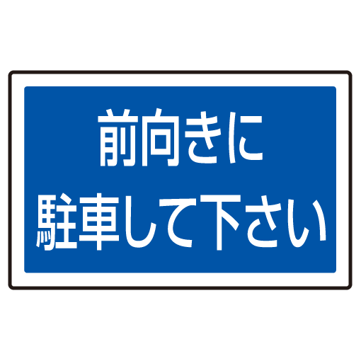 下部標識 前向きに駐車・・ (サインタワー同時購入用) (887-744)