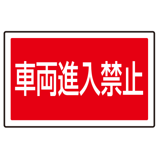 下部標識 車両進入禁止 (サインタワー同時購入用) (887-745)
