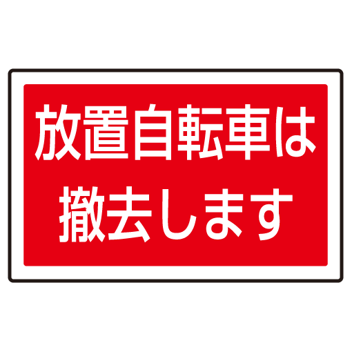 下部標識 放置自転車は・・ (サインタワー同時購入用) (887-747)