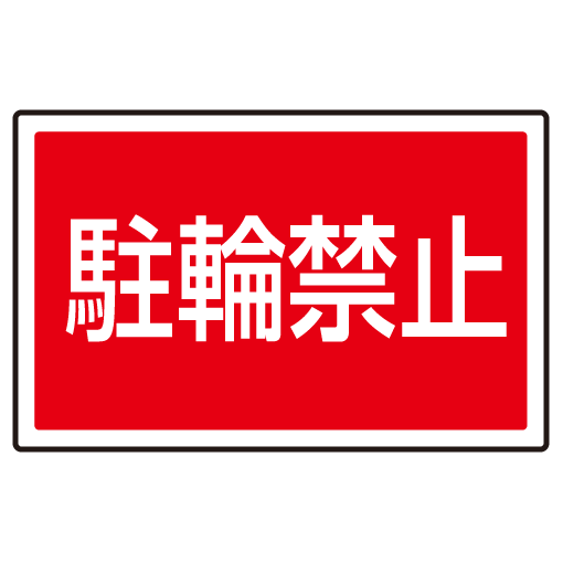下部標識 駐輪禁止 (サインタワー同時購入用) (887-752)