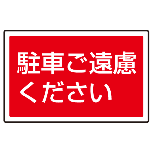 下部標識 駐車ご遠慮ください (サインタワー同時購入用) (887-753)