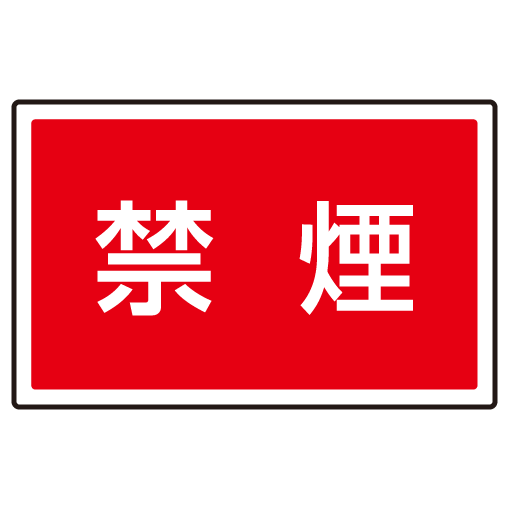 下部標識 禁煙 (サインタワー同時購入用) (887-756)