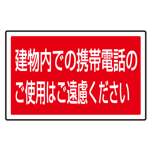 下部標識 建物内での携帯電話・・ (サインタワー同時購入用) (887-757)