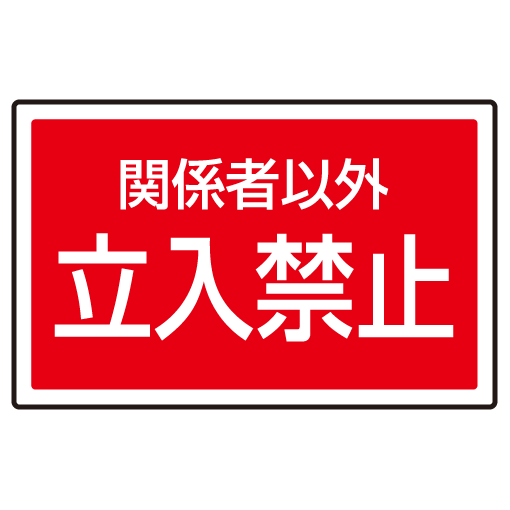 下部標識 関係者以外立入禁止 (サインタワー同時購入用) (887-758)