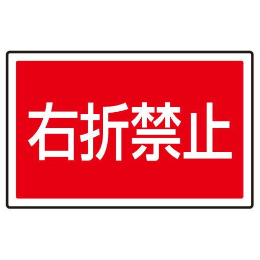 下部標識 右折禁止 (サインタワー同時購入用) (887-759)