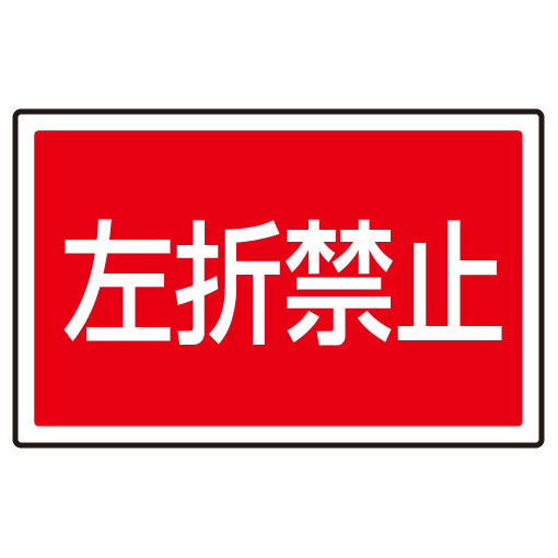 下部標識 左折禁止 (サインタワー同時購入用) (887-760)