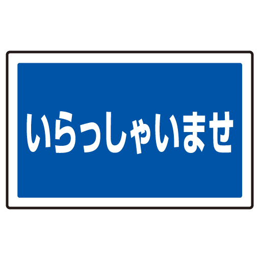 下部標識 いらっしゃいませ (サインタワー同時購入用) (887-762)