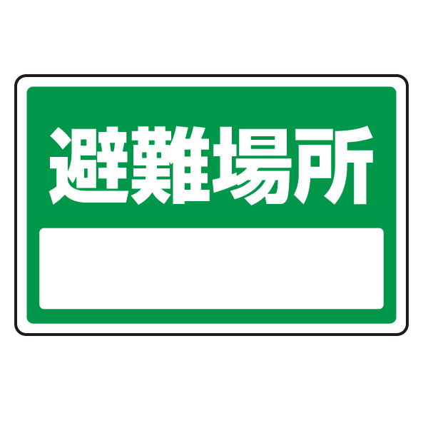 下部標識 避難場所 (サインタワー同時購入用) (887-771)