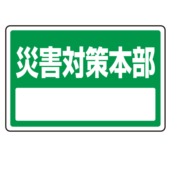 下部標識 災害対策本部 (サインタワー同時購入用) (887-774)