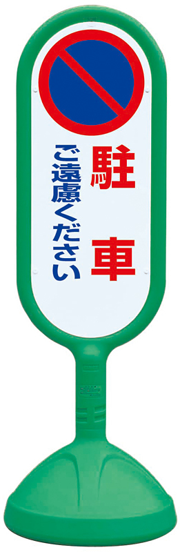 サインキュート2 駐車ご遠慮ください グリーン 片面 888-811BGR