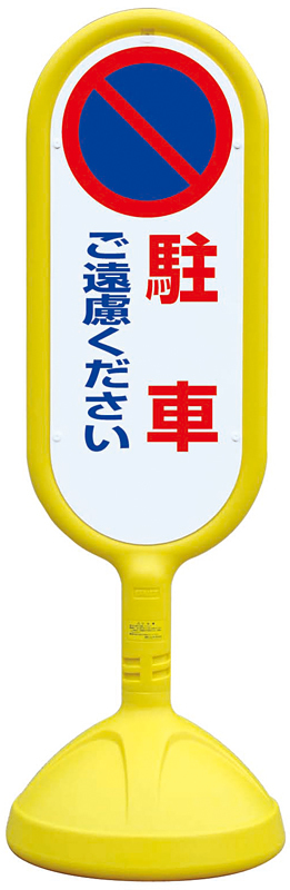 サインキュート2 駐車ご遠慮ください イエロー 片面 888-811AYE
