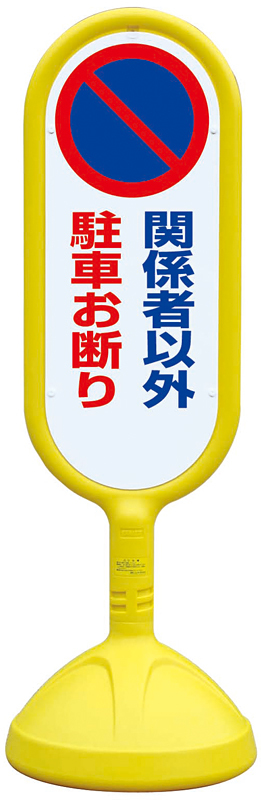 サインキュート2 関係者以外駐車お断り イエロー 片面 888-841BYE 安全用品・工事看板通販のサインモール