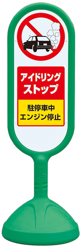 サインキュート2 アイドリングストップ グリーン 片面 888-891AGR