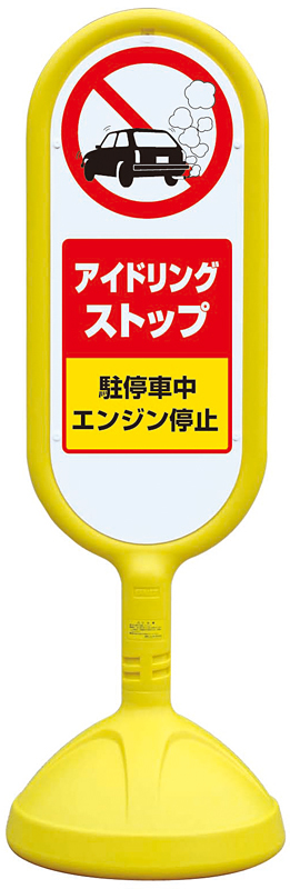サインキュート2 アイドリングストップ イエロー 両面 888-892AYE