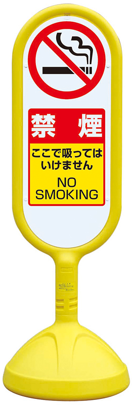 サインキュート2 禁煙 イエロー 両面 888-962AYE