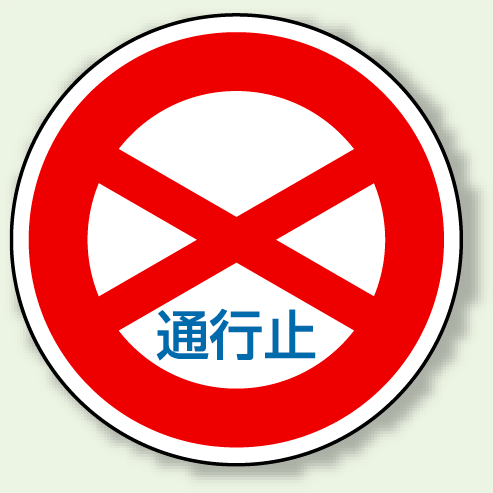 道路標識 (構内用) 通行止 アルミ 600φ (894-01)