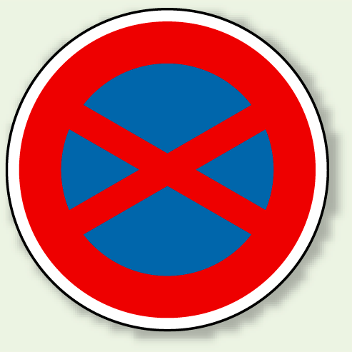 道路標識 (構内用) 駐停車禁止 アルミ 600φ (894-13) (894-13)