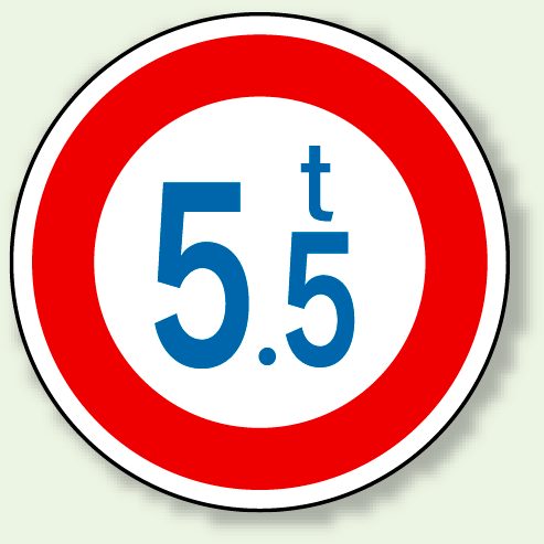 道路標識 (構内用) 重量制限 アルミ 600φ (894-15) (894-15)