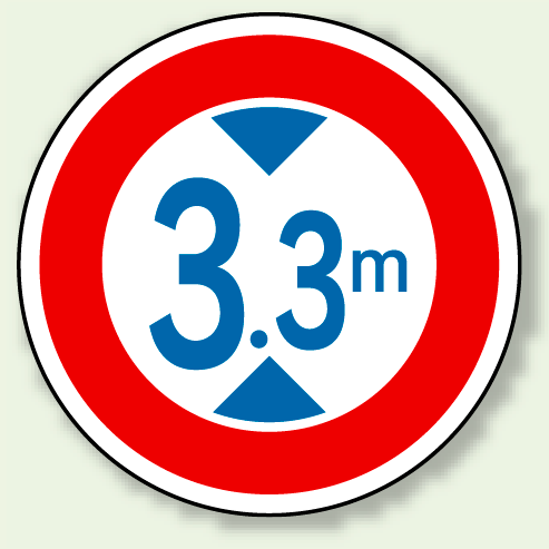 道路標識 (構内用) 高さ制限 アルミ 600φ (894-16) (894-16)