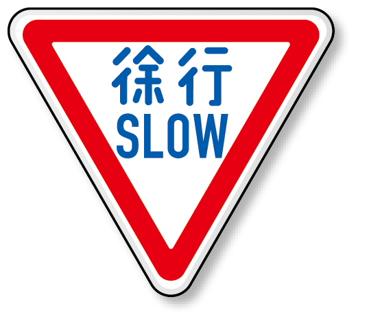 道路標識 (構内用) 徐行 アルミ 800 角 (894-22B)