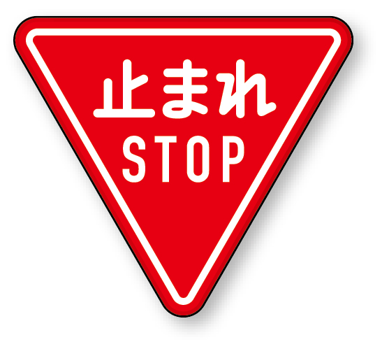 道路標識 (構内用) 止まれ アルミ 800 角 (894-23B)