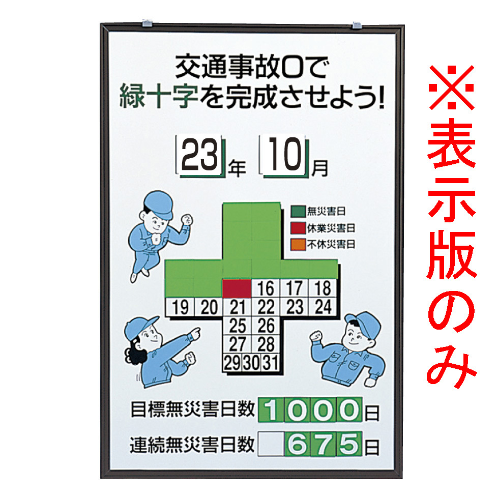 無災害記録表 交通事故0で緑十字を完成させよう カラー鉄板/アルミ枠 900×600 板のみ (899-33)