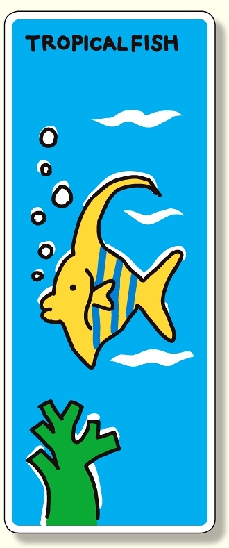 ジョイシール 熱帯魚 (911-05)