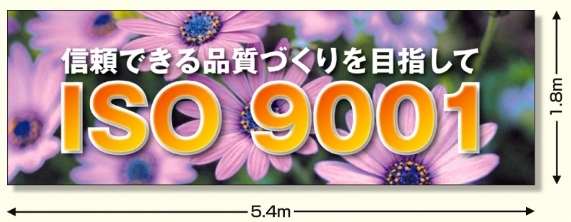 建設現場用 横断幕 スーパージャンボスクリーン W5.4×H1.8m ISO9001 メッシュシート製 (920-29)