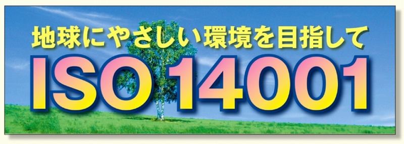 建設現場用 横断幕 スーパージャンボスクリーン W5.4×H1.8m ISO14001 養生シート製 (920-32)