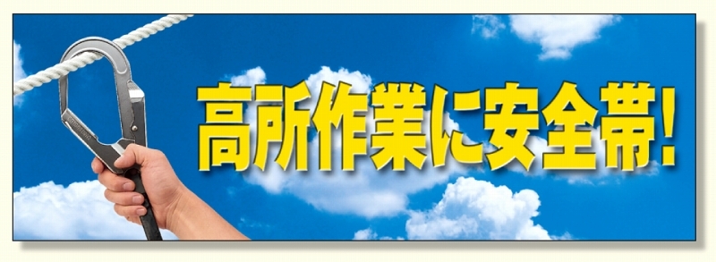 建設現場用 横断幕 スーパージャンボスクリーン W5.4×H1.8m 高所作業に安全帯 養生シート製 (920-36)