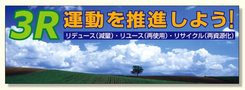 建設現場用 横断幕 スーパージャンボスクリーン W5.4×H1.8m 3R運動を推進しよう 養生シート製 (920-40)