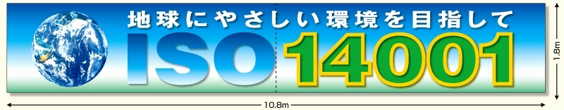 ISO14001 ターポリンシート製 1.8×10.8m(ヨコ2枚つなぎ) (921-34)