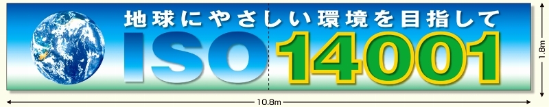 ISO14001 メッシュシート製 1.8×10.8m(ヨコ2枚つなぎ) (921-33)