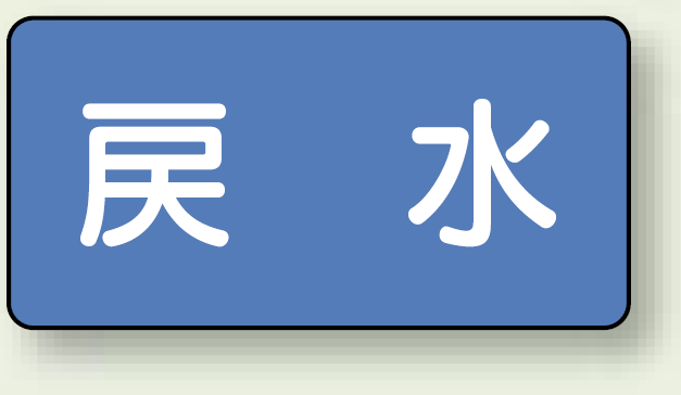 JIS配管識別ステッカー 横型 戻水 小 10枚1組 (AS-1-10S)