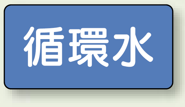 JIS配管識別ステッカー 横型 循環水 中 10枚1組 (AS-1-11M)