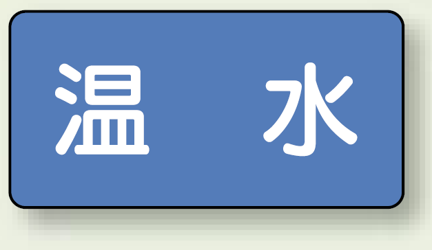 JIS配管識別ステッカー 横型 温水 小 10枚1組 (AS-1-12S)