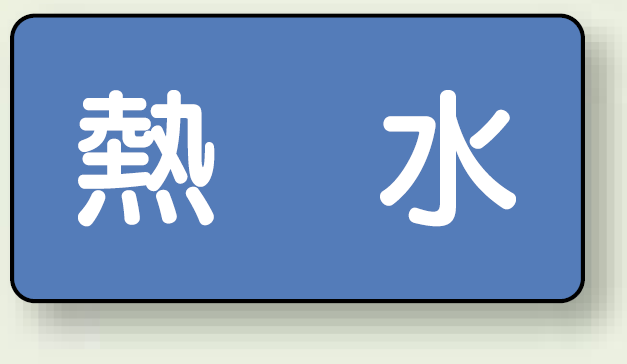 JIS配管識別ステッカー 横型 熱水 小 10枚1組 (AS-1-13S)