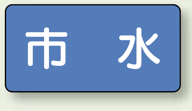 JIS配管識別ステッカー 横型 市水 大 10枚1組 (AS-1-14L)