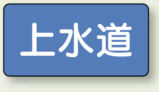 JIS配管識別ステッカー 横型 上水道 大 10枚1組 (AS-1-15L)