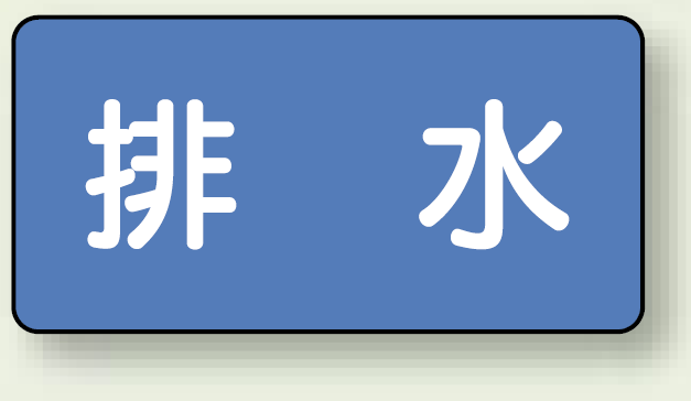 JIS配管識別ステッカー 横型 排水 小 10枚1組 (AS-1-16S)