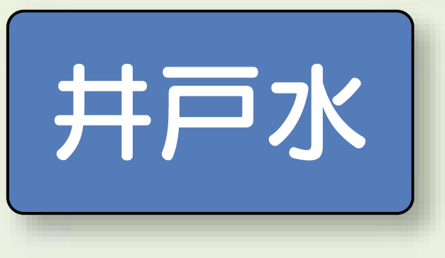 JIS配管識別ステッカー 横型 井戸水 極小 10枚1組 (AS-1-17SS)