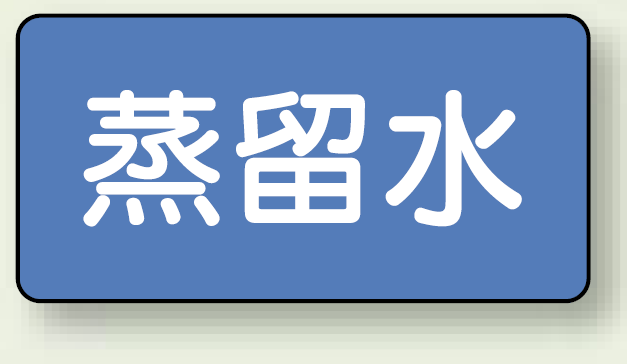 JIS配管識別ステッカー 横型 蒸留水 極小 10枚1組 (AS-1-18SS)