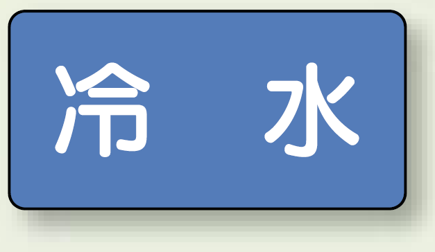 JIS配管識別ステッカー 横型 冷水 小 10枚1組 (AS-1-19S)