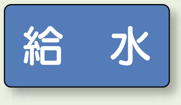 JIS配管識別ステッカー 横型 給水 極小 10枚1組 (AS-1-20SS)