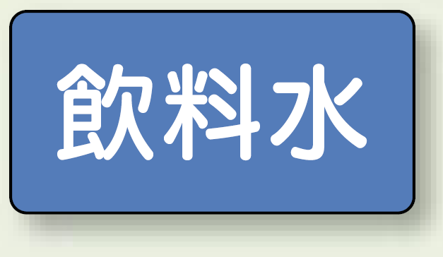 JIS配管識別ステッカー 横型 飲料水 大 10枚1組 (AS-1-21L)