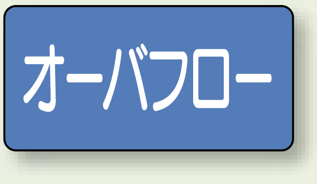 JIS配管識別ステッカー 横型 オーバーフロー 中 10枚1組 (AS-1-22M)